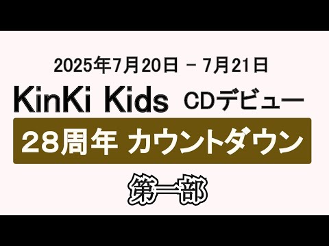 生配信◇第一部◇「KinKi Kids CD デビュー28周年カウントダウン