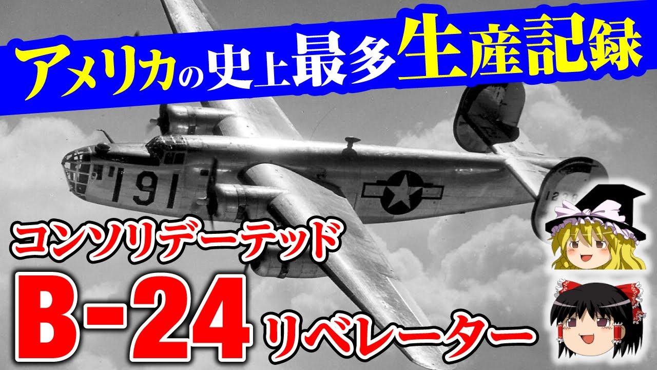 上層部に好まれアメリカ史上最多生産されたコンソリデーテッドB-24