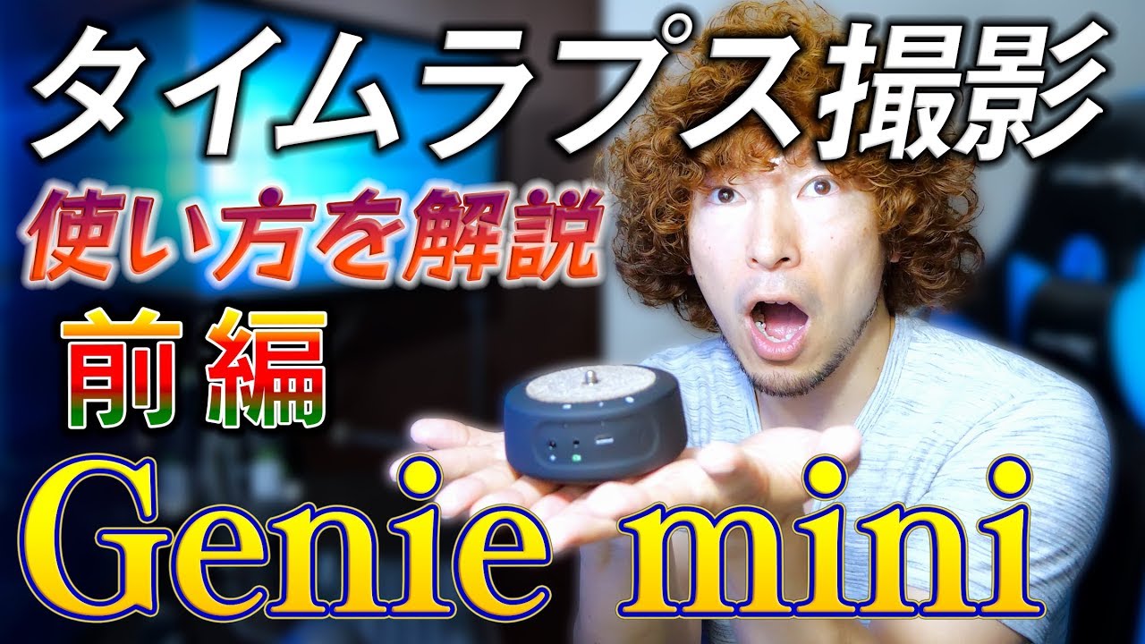 Genie miniの使い方を解説(前編) ～タイムラプスの撮影方法～ - YouTube