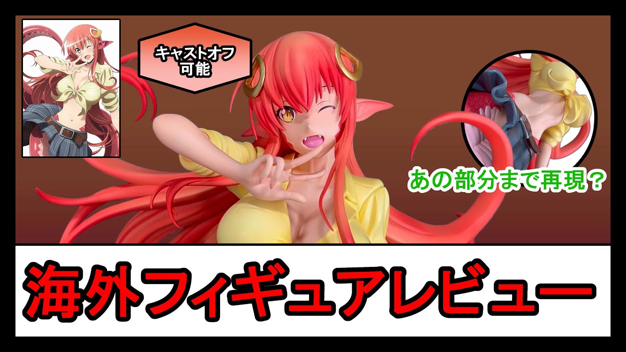 海外フィギュアレビュー】モンスター娘のいる日常 ミーア - YouTube