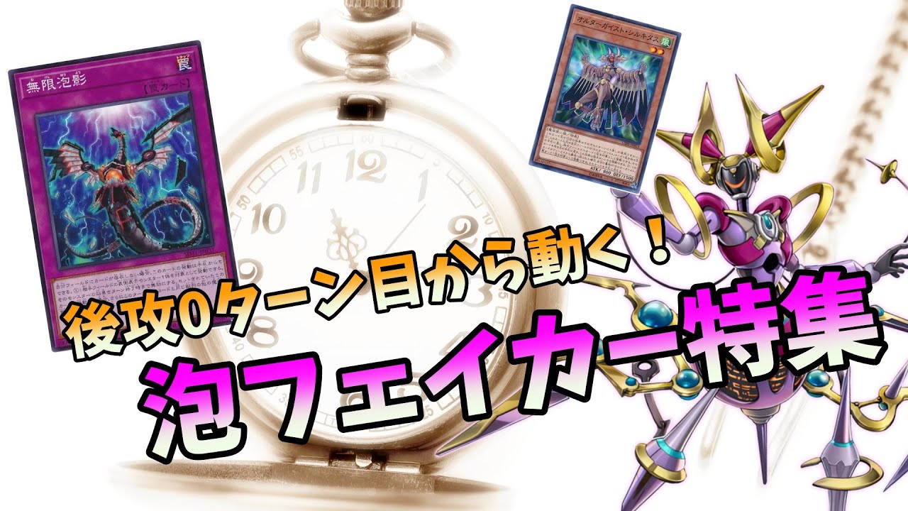 遊戯王マスターデュエル】オルターガイストの後攻捲り！無限泡影+