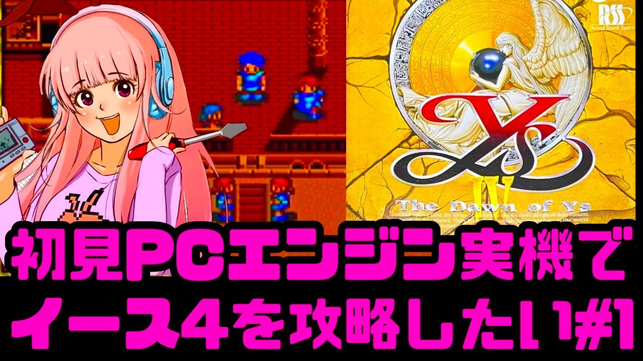 初見】PCエンジン実機でイース4のクリア目指して！女性 攻略ライブ配信