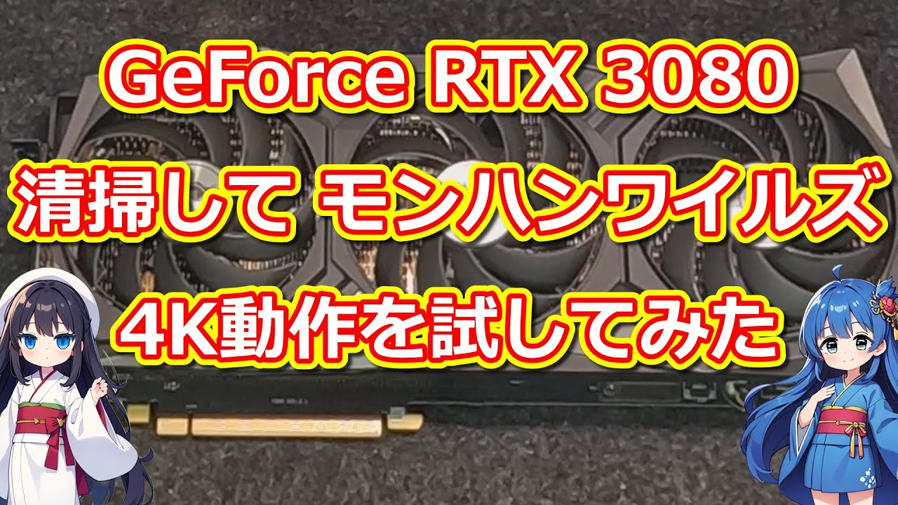パソコン】 GeForce RTX 3080 清掃して モンハンワイルズ 4k動作を試し