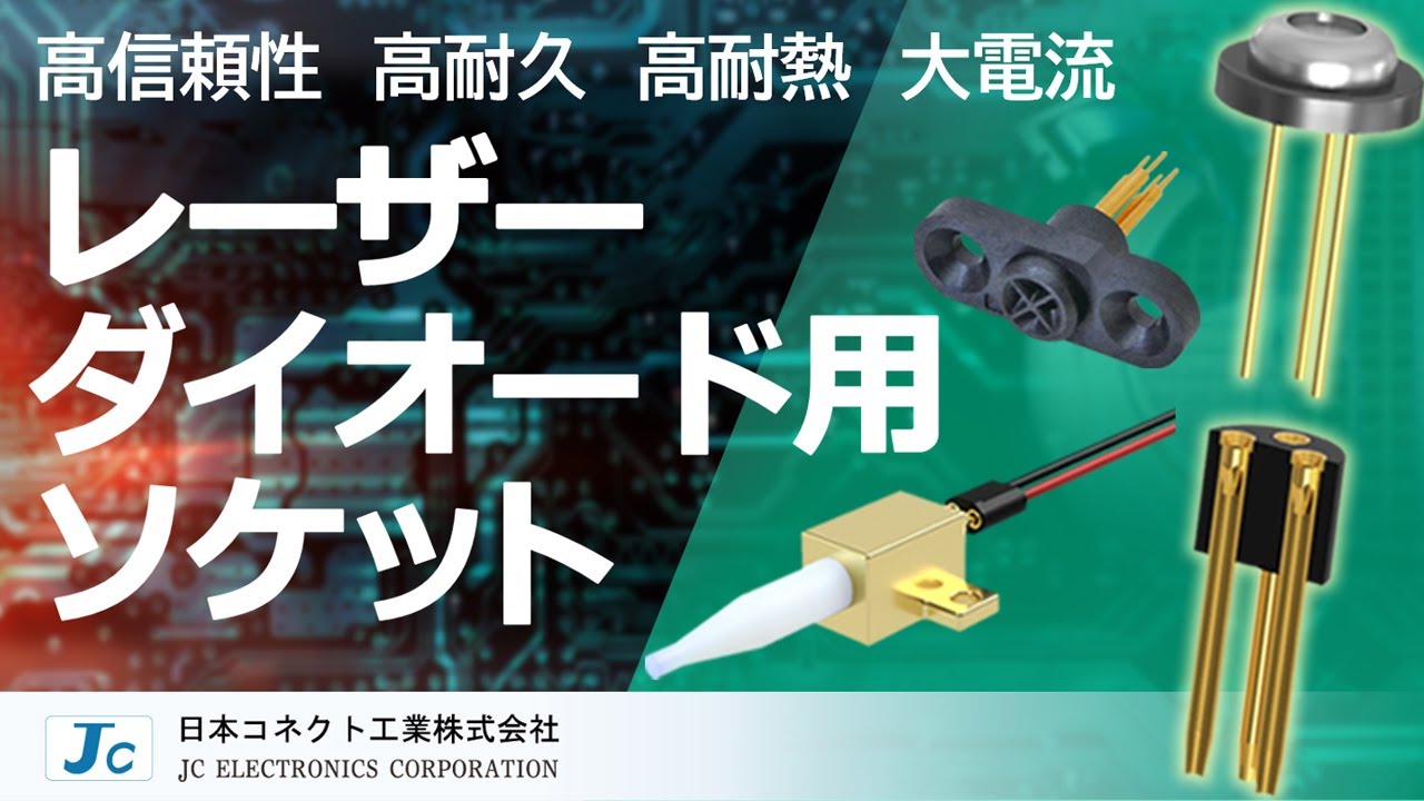 8～12Pin】LDソケット 特殊ピッチ | 日本コネクト工業株式会社 - JC