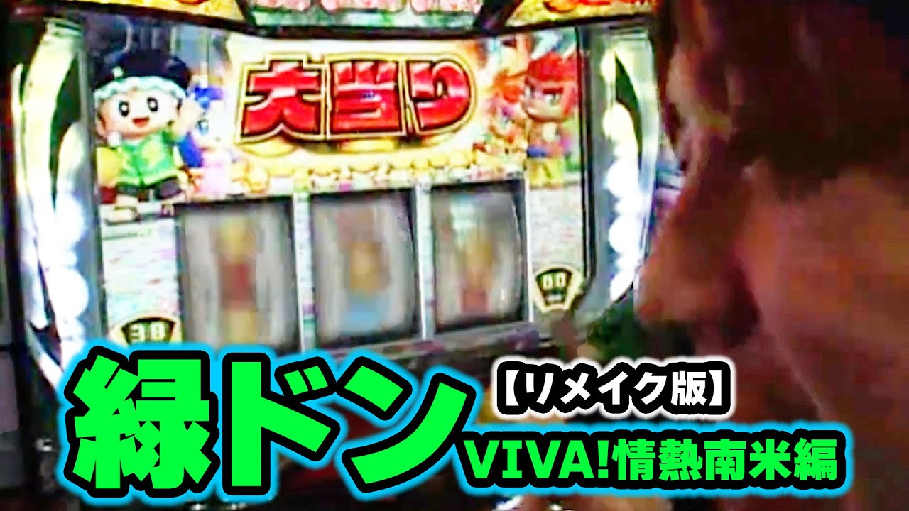 緑ドンVIVA!情熱南米編】 93話 - YouTube
