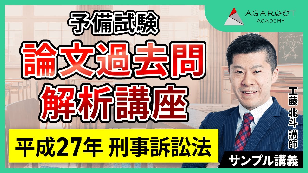 司法試験・予備試験】予備試験論文過去問解析講座 平成27年 刑事訴訟法