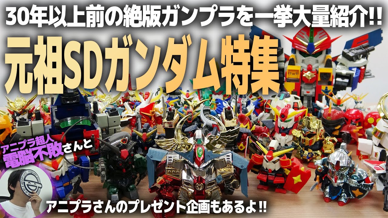 元祖SDガンダム特集！かつてのSDブームを支えた絶版ガンプラを大量紹介