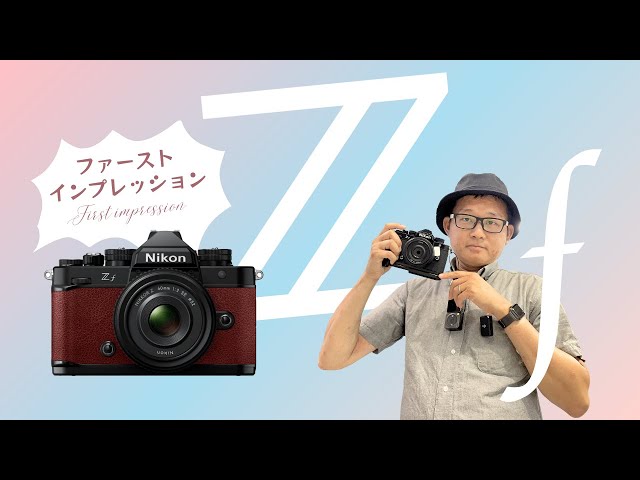 Nikon Z f グリップ GR-1 付きを触ってきました！ ファースト