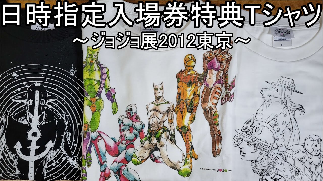 ジョジョT】日時指定入場券特典Tシャツの紹介/ジョジョ展2012東京