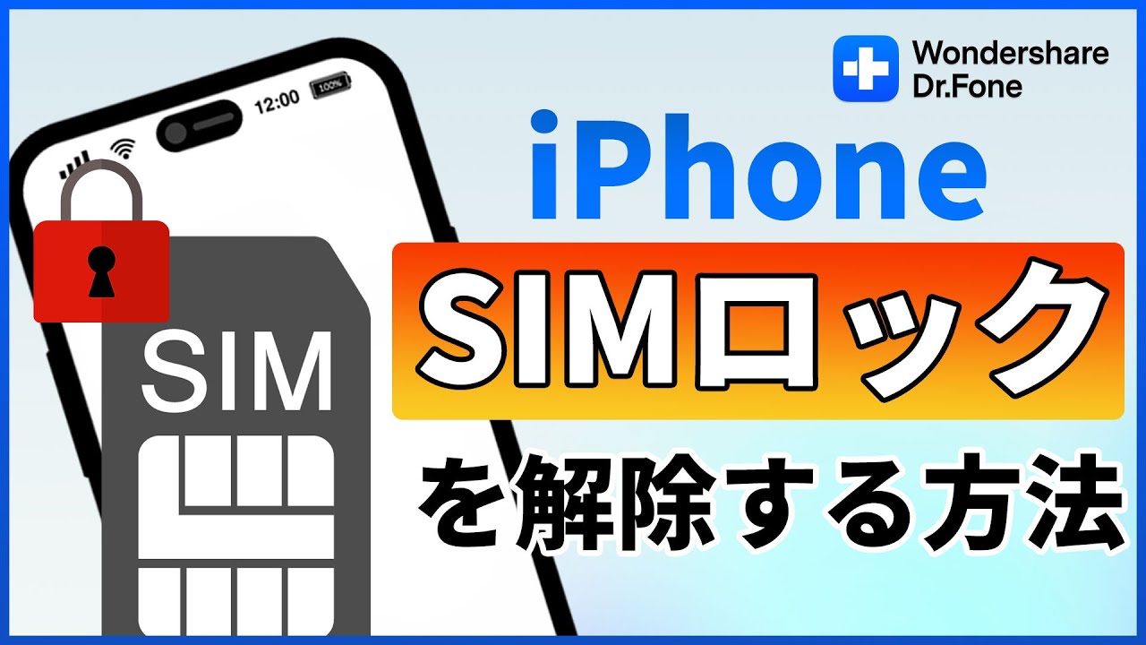 SIMロック解除する方法｜Wondershare Dr.Fone - YouTube
