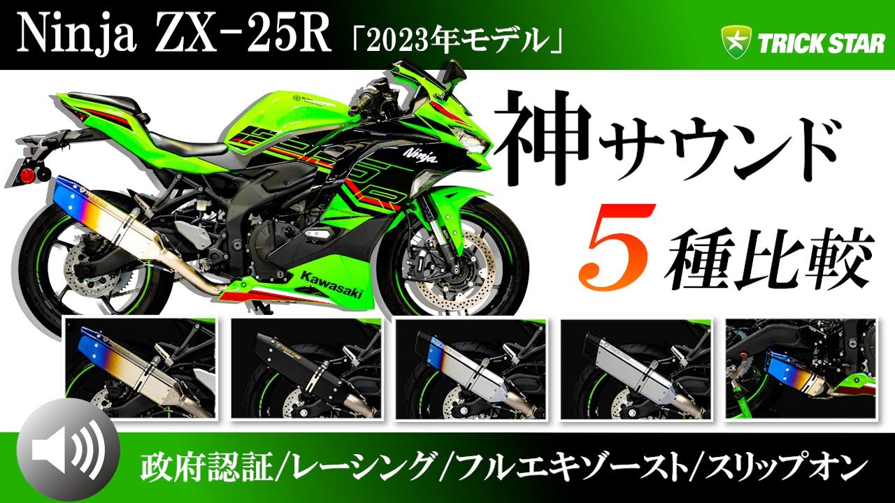 最新型ZX-25R(23)全マフラーサウンド徹底比較！[政府認証/レーシング
