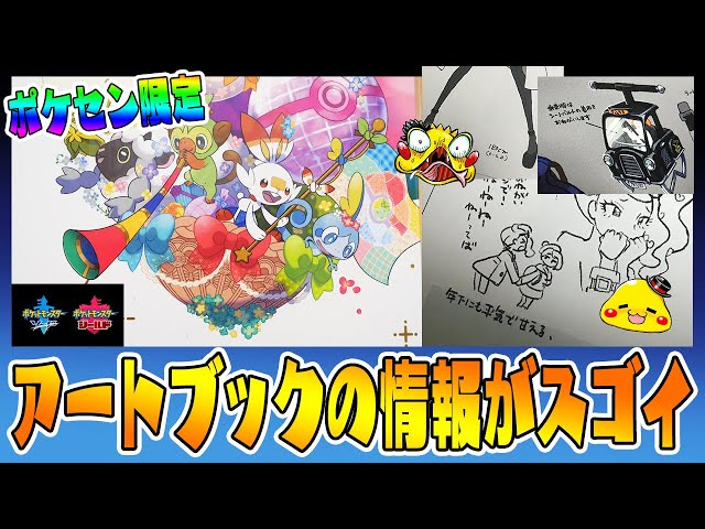 ポケセン限定「アートブック」の設定資料が凄すぎる