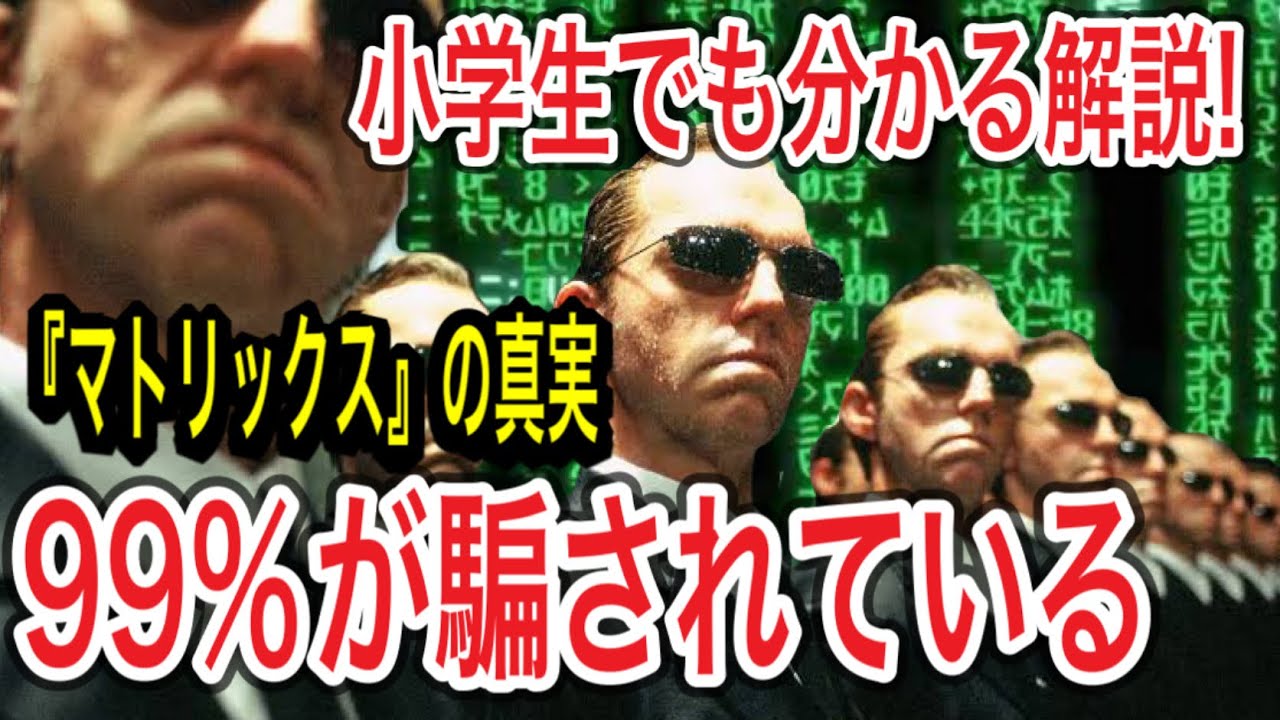 マトリックス】99％が騙されている！完全解説(アマゾンプライムビデオ