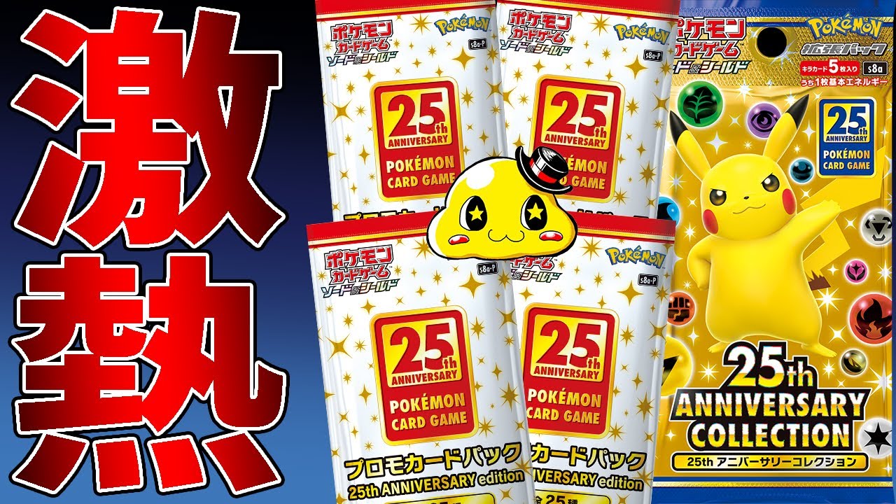 ポケカ】アマゾンで1年前に受注生産で購入した25周年激アツプロモ付き