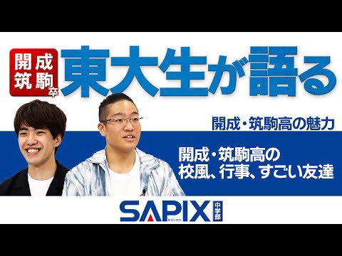 東大生が語る】開成・筑駒高の魅力【SAPIX】 - YouTube