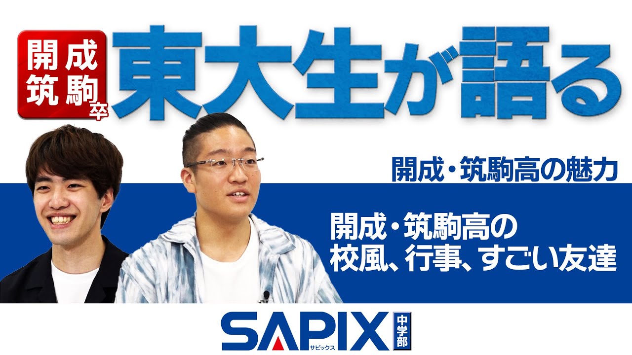 東大生が語る】開成・筑駒高の魅力【SAPIX】 - YouTube