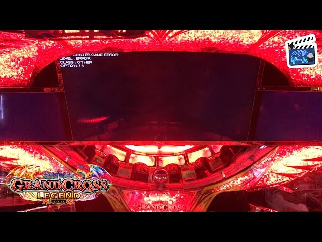 メダルゲーム】グランドクロスレジェンド センター抽選タイムアウト