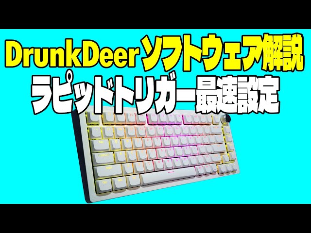 ラピッドトリガー】DrunkDeer A75 ソフトウェア解説 【メカニカル