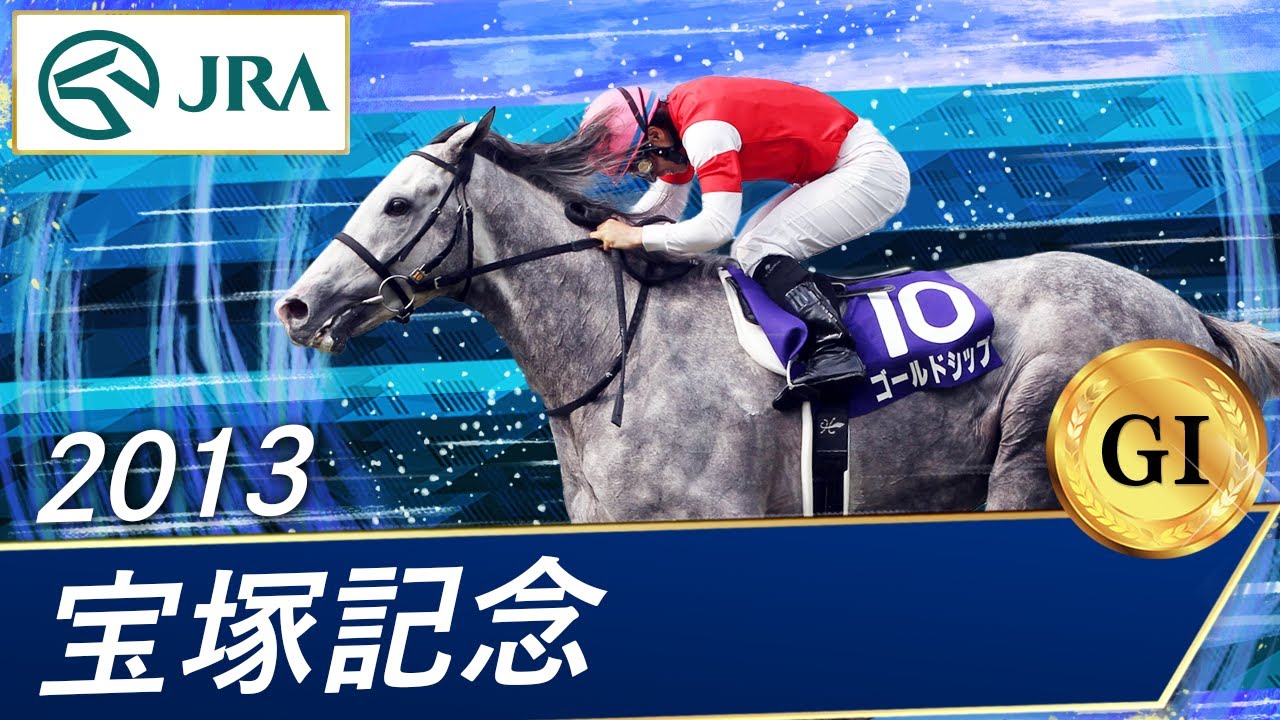 2013年 宝塚記念（GⅠ） | ゴールドシップ | JRA公式 - YouTube