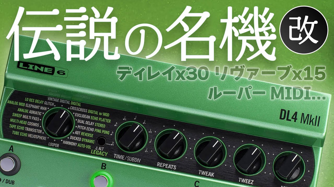 Line 6 DL4 MkII：伝説的モデリング・ディレイが超進化！ - YouTube