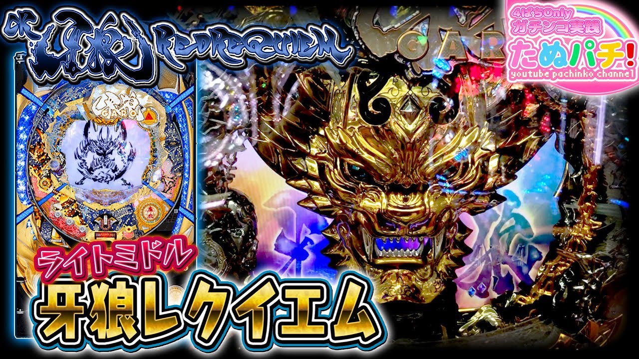 82%継続、レッドレクイエム！ CR牙狼 RED REQUIEM 199ver. パチンコ