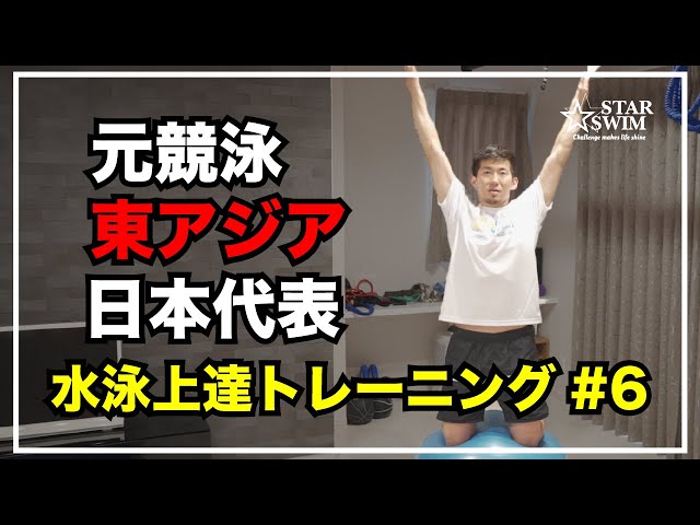 泳力アップ】元競泳日本代表が教える水泳上達トレーニング＃6 - YouTube
