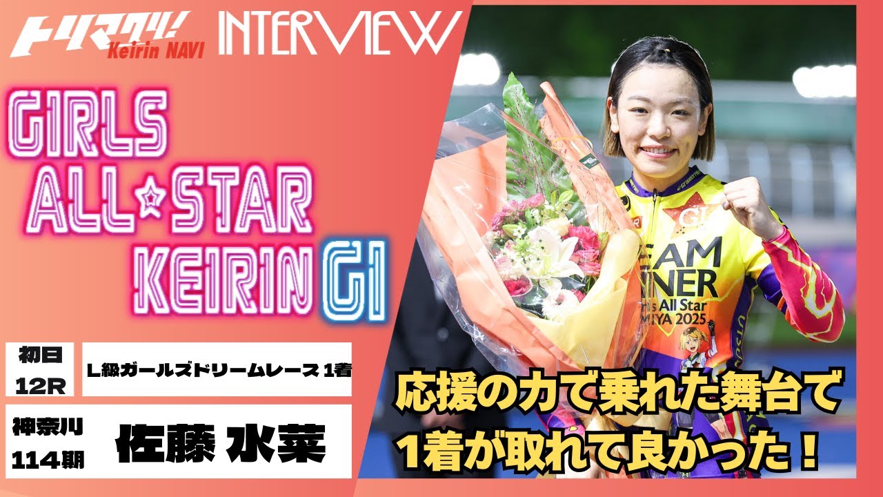 宇都宮競輪女子オールスター競輪GⅠナイター 佐藤水菜(神奈川・114期