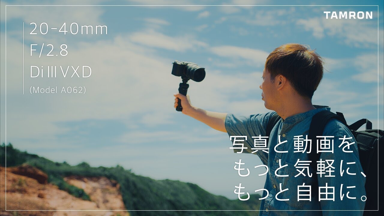 タムロン公式】20-40mm F2.8 (Model A062) 写真と動画をもっと気軽に