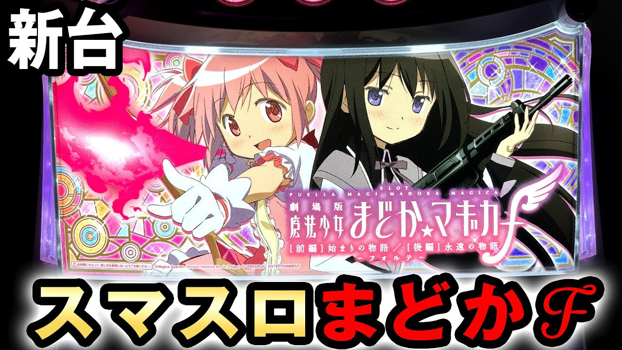 新台】スマスロまどマギは待ちに待った貫く台? [魔法少女まどか