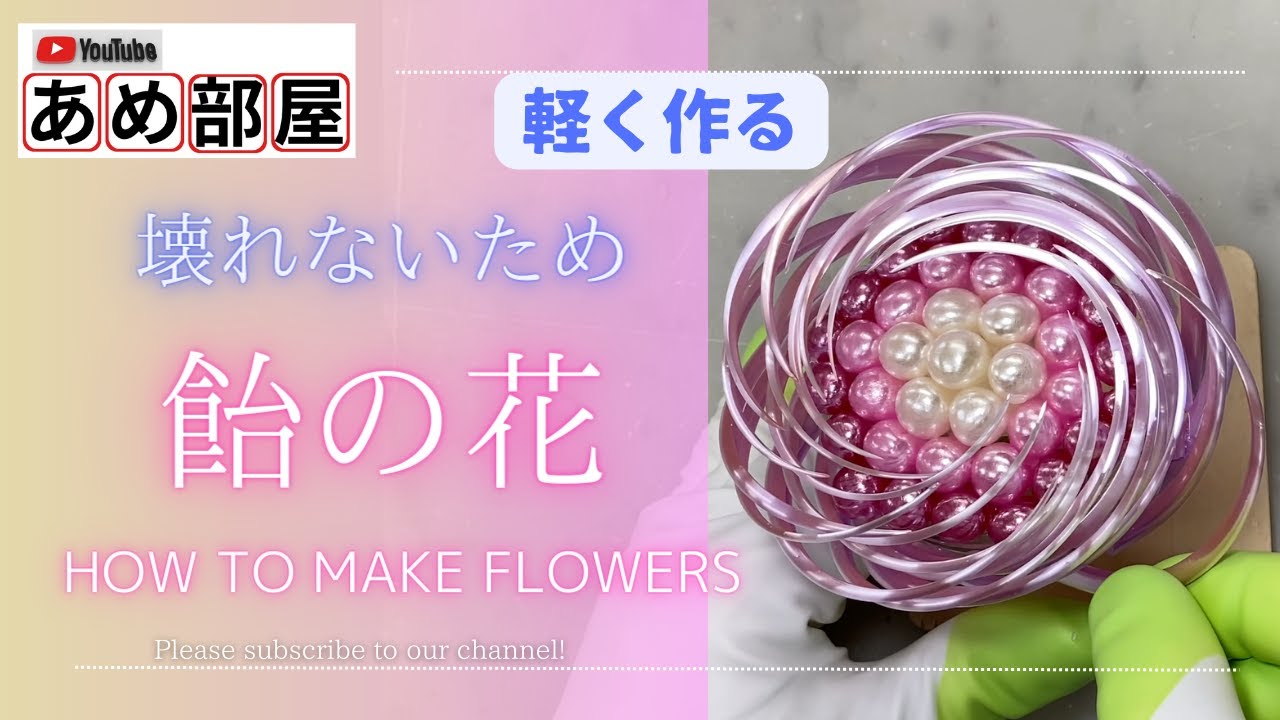 飴細工】初心者もできる！アメの花の作り方 japanese candy making