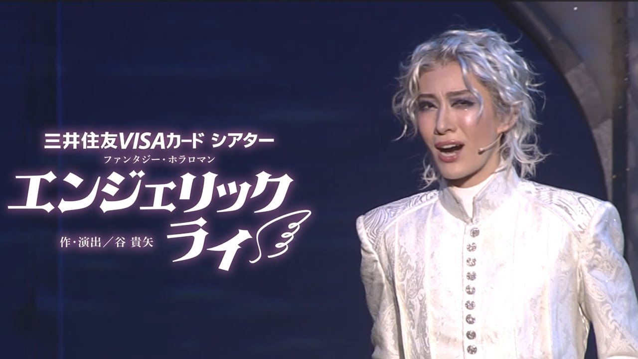 花組公演『エンジェリックライ』『Jubilee（ジュビリー）』初日舞台