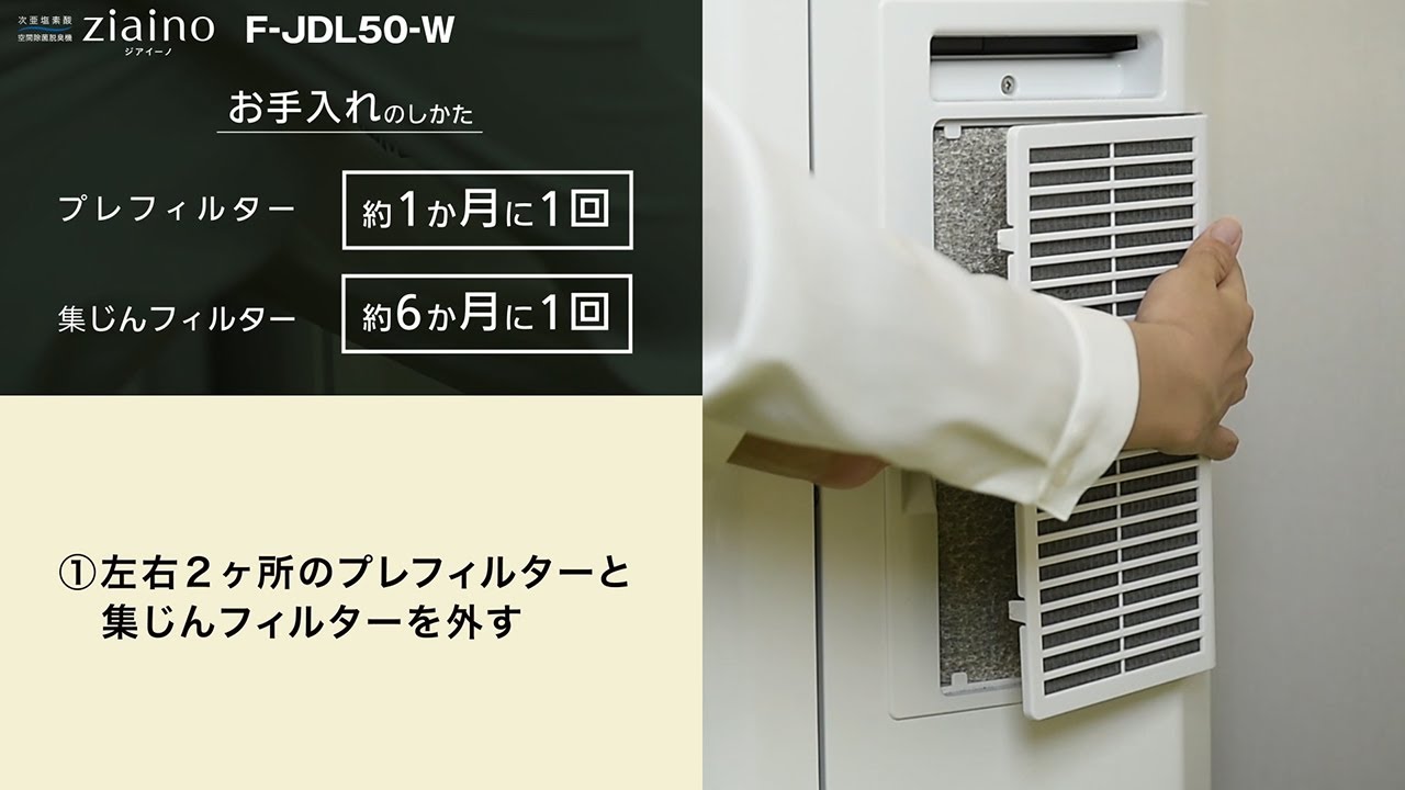 業務用ジアイーノF-JDL50取り扱い説明。お手入れ編 - YouTube