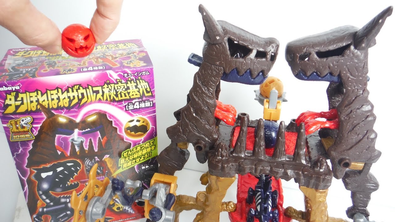 懐かしの食玩】ダークほねほねザウルス秘密基地 全4種 開封 Dinosaur