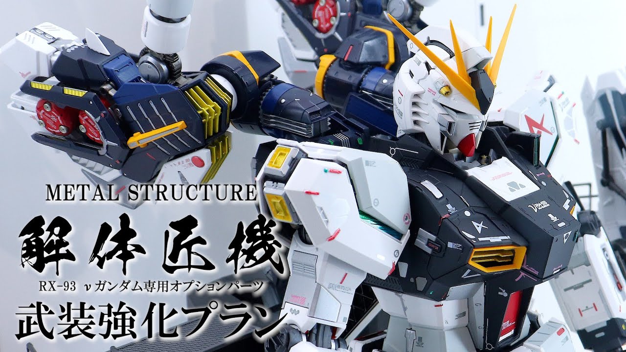 展示】METAL STRUCTURE 解体匠機 RX-93 νガンダム専用オプションパーツ