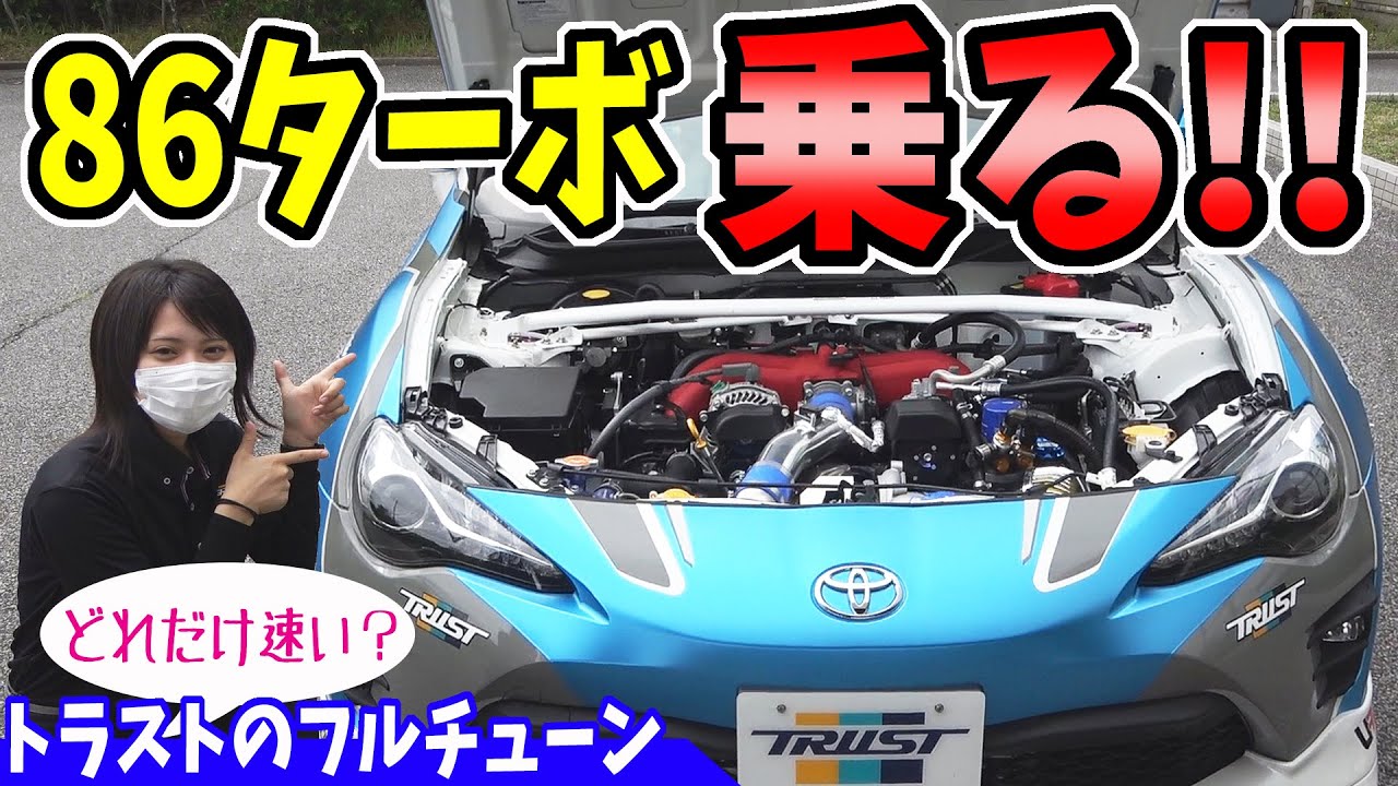 TOYOTA 86] First test drive of the turbocharged Trust 86 - YouTube