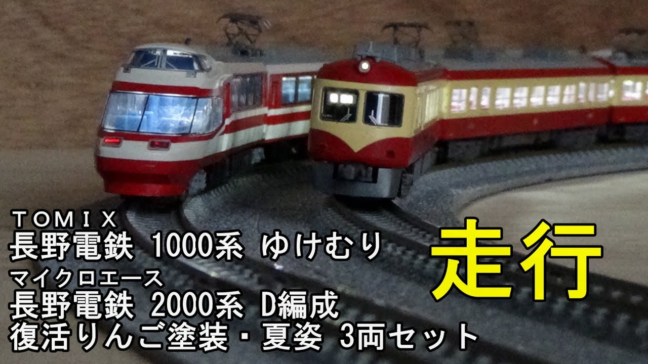 鉄道模型Nゲージ マイクロエース 長野電鉄 2000系 D編成 復活リンゴ