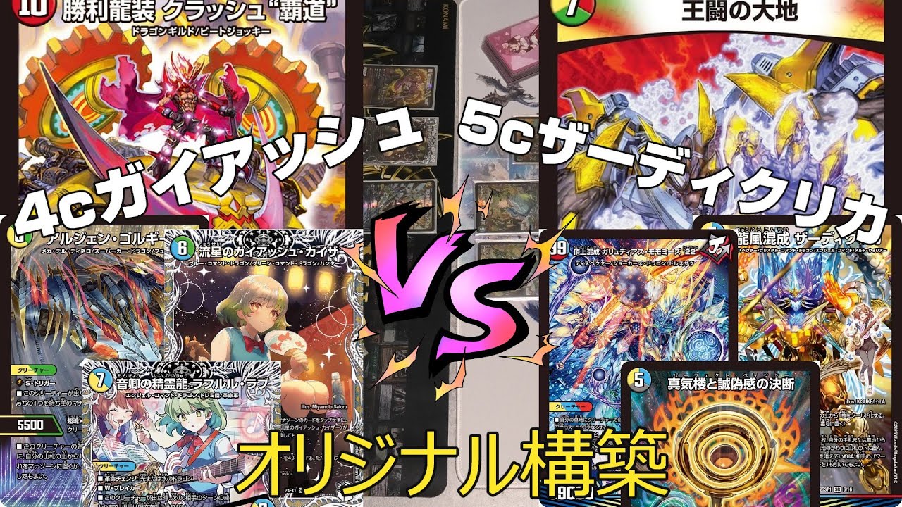 デュエマ】「アルジェンゴルギーニ」入り 4cガイアッシュ覇道 VS 「王
