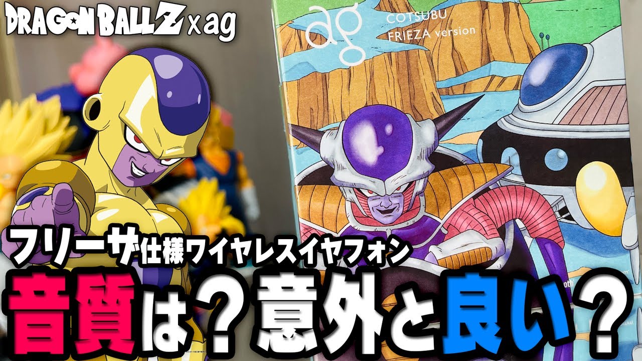 COTSUBU ver.フリーザ のワイヤレスイヤフォンの気になる音質は