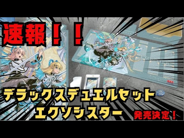 遊戯王】速報！デラックスデュエルセット エクソシスターが発売決定