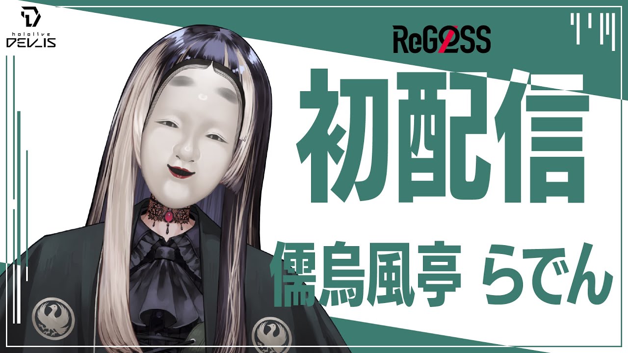 初配信】#らでん初配信 はじめまして、らでんです #hololiveDEV_IS