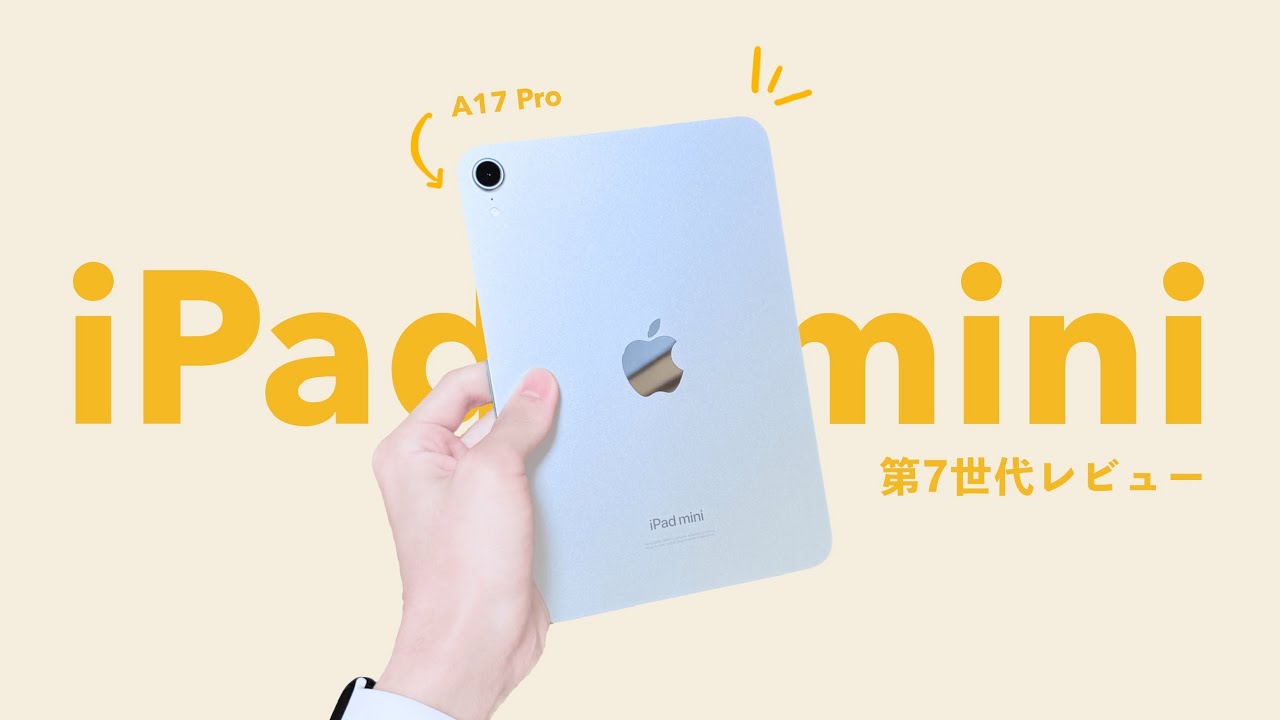 新型】iPad mini 7 (A17 Pro) 新色ブルーを開封レビュー。あなたがミニ