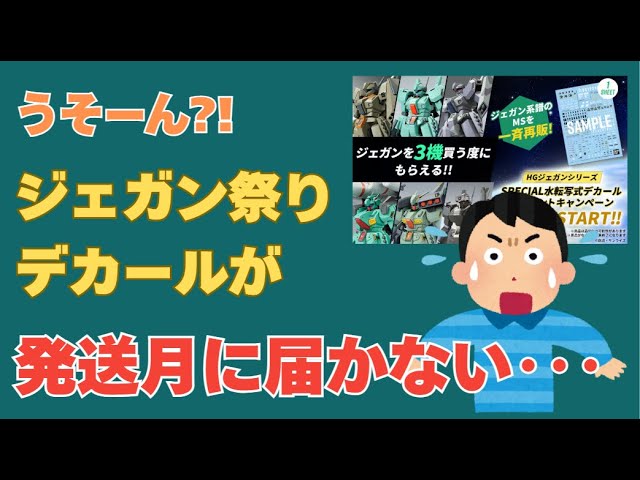 体験日記】ジェガン祭りデカールが発送月に届かない・・・ - YouTube