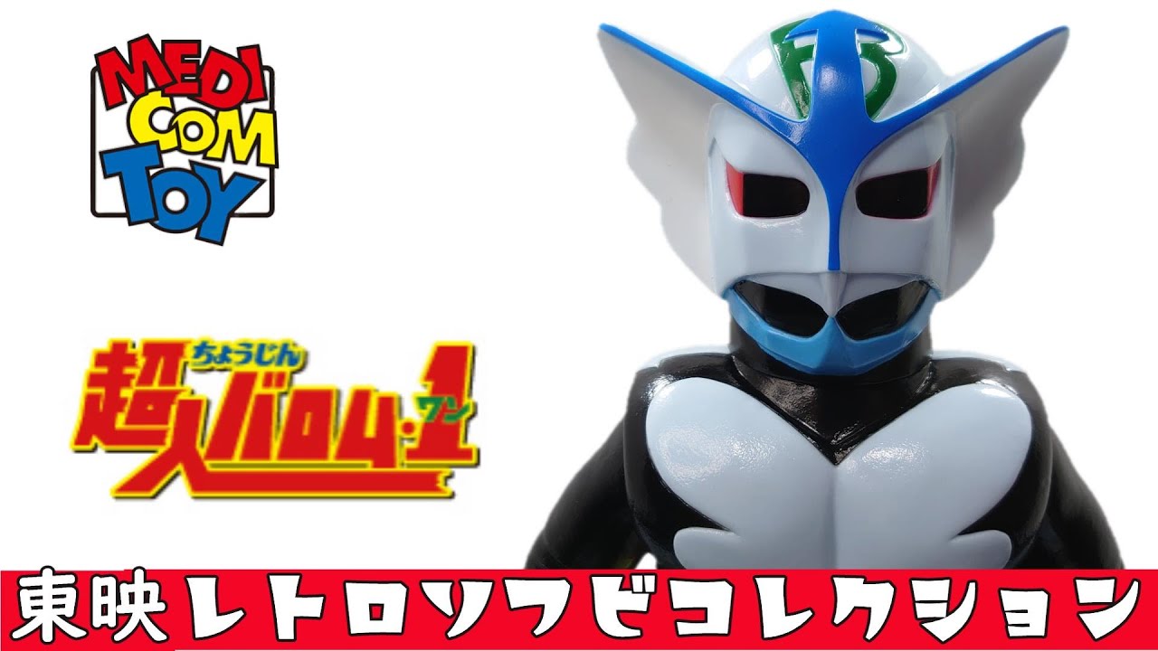 メディコムトイ 東映 レトロ ソフビ コレクション 超人バロム1