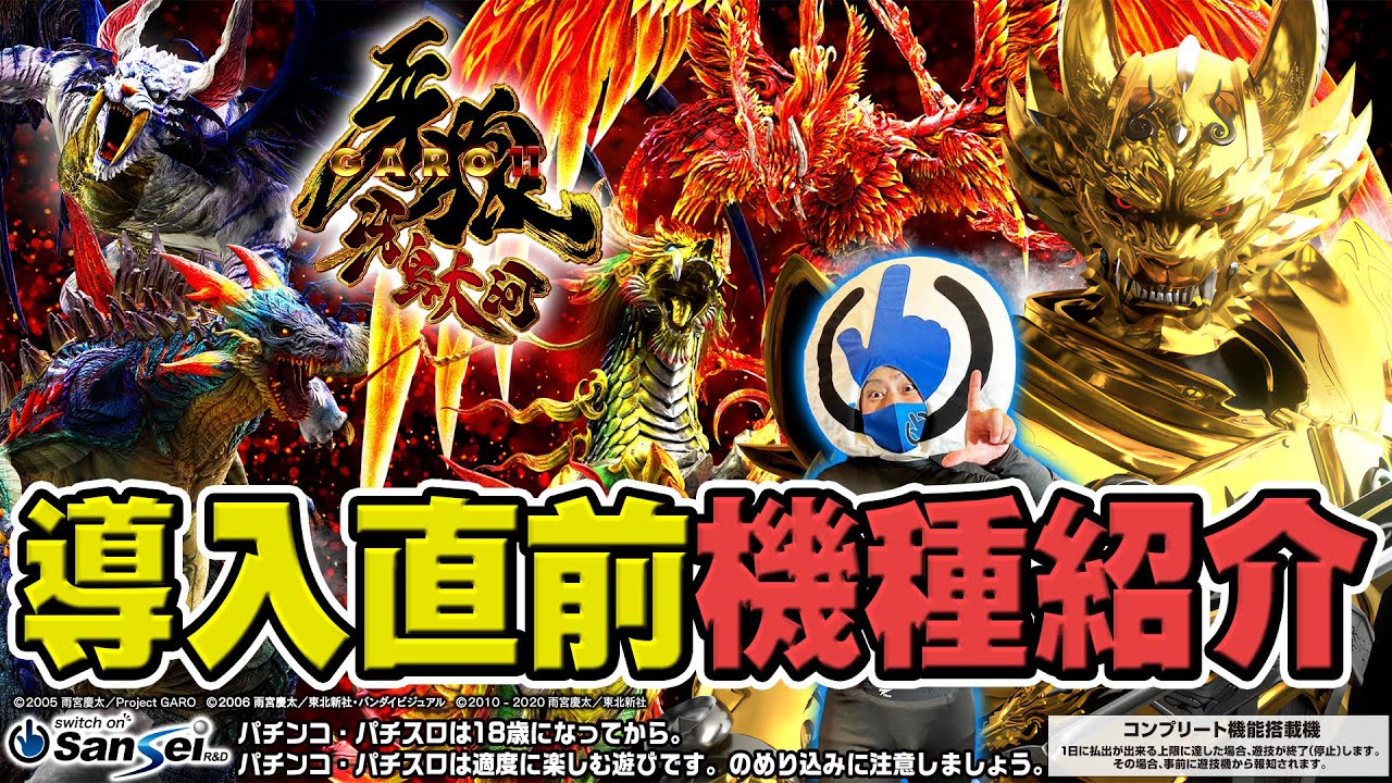 P牙狼11～冴島大河～XX】導入直前機種紹介!!【パチンコ】 - YouTube