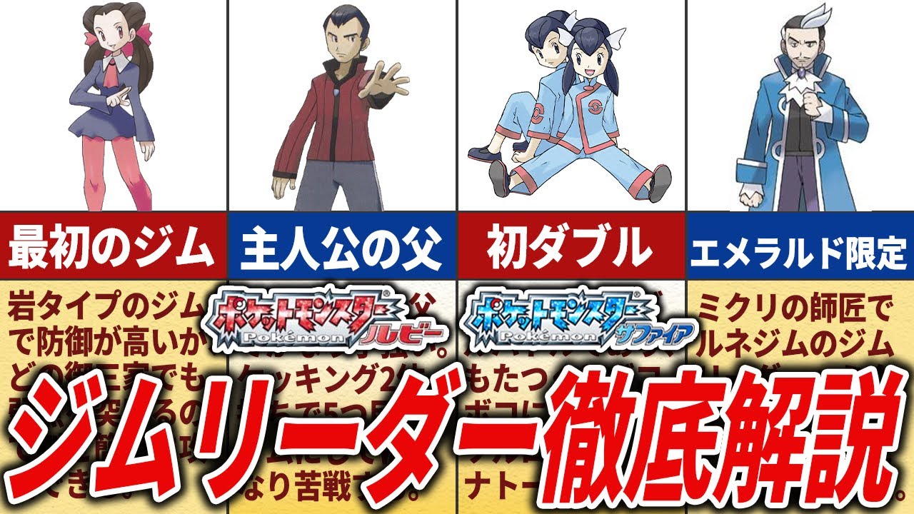 新時代の幕開け】ルビーサファイアエメラルドの全ジムリーダーを徹底