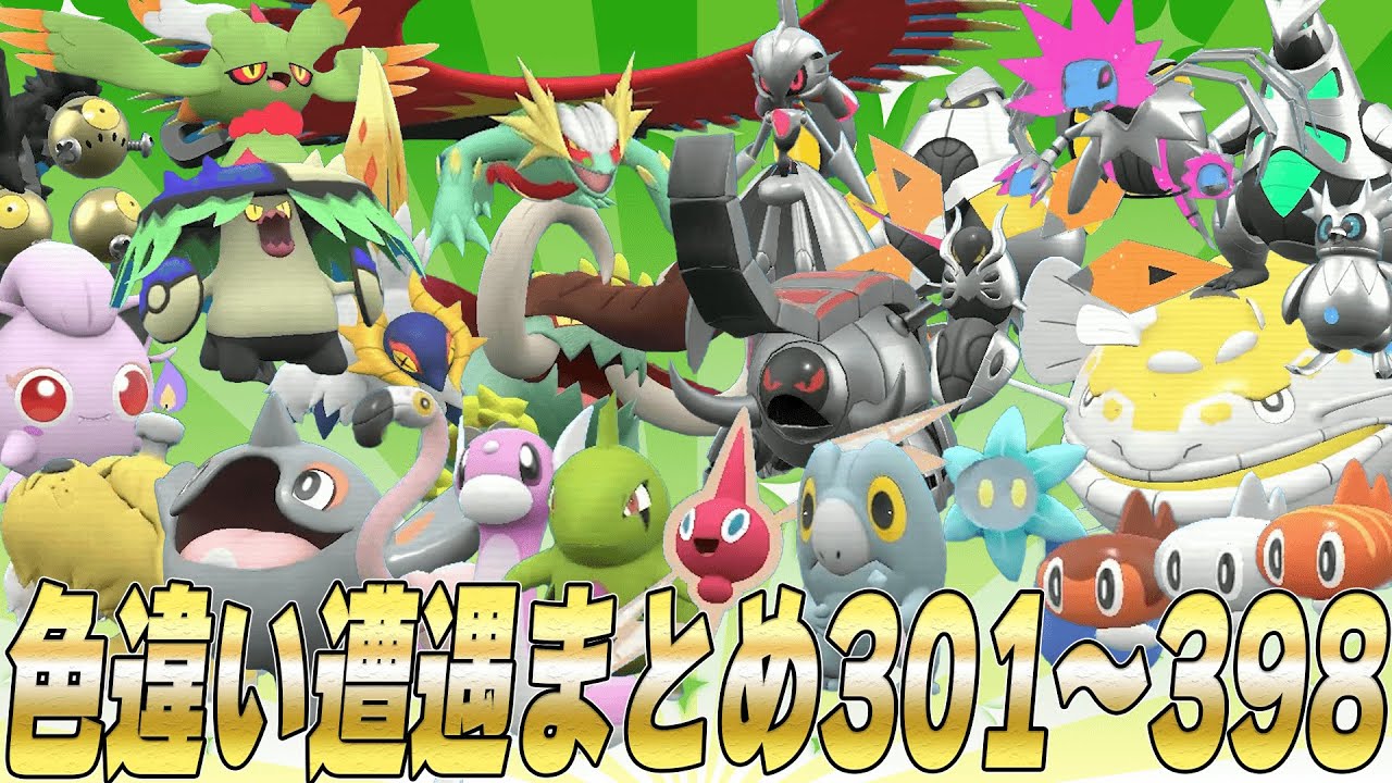 色違い遭遇まとめ301～398【part4 ポケモンSV スカーレット