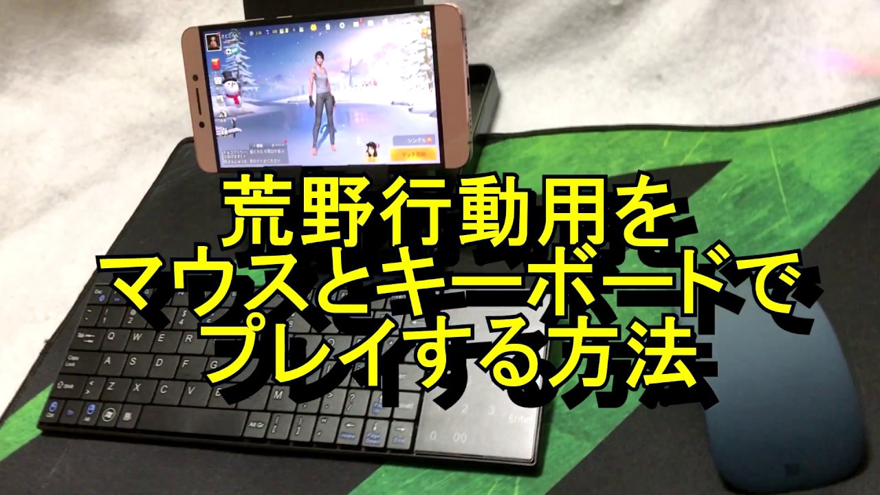 荒野行動をマウスとキーボードで操作する方法 - YouTube