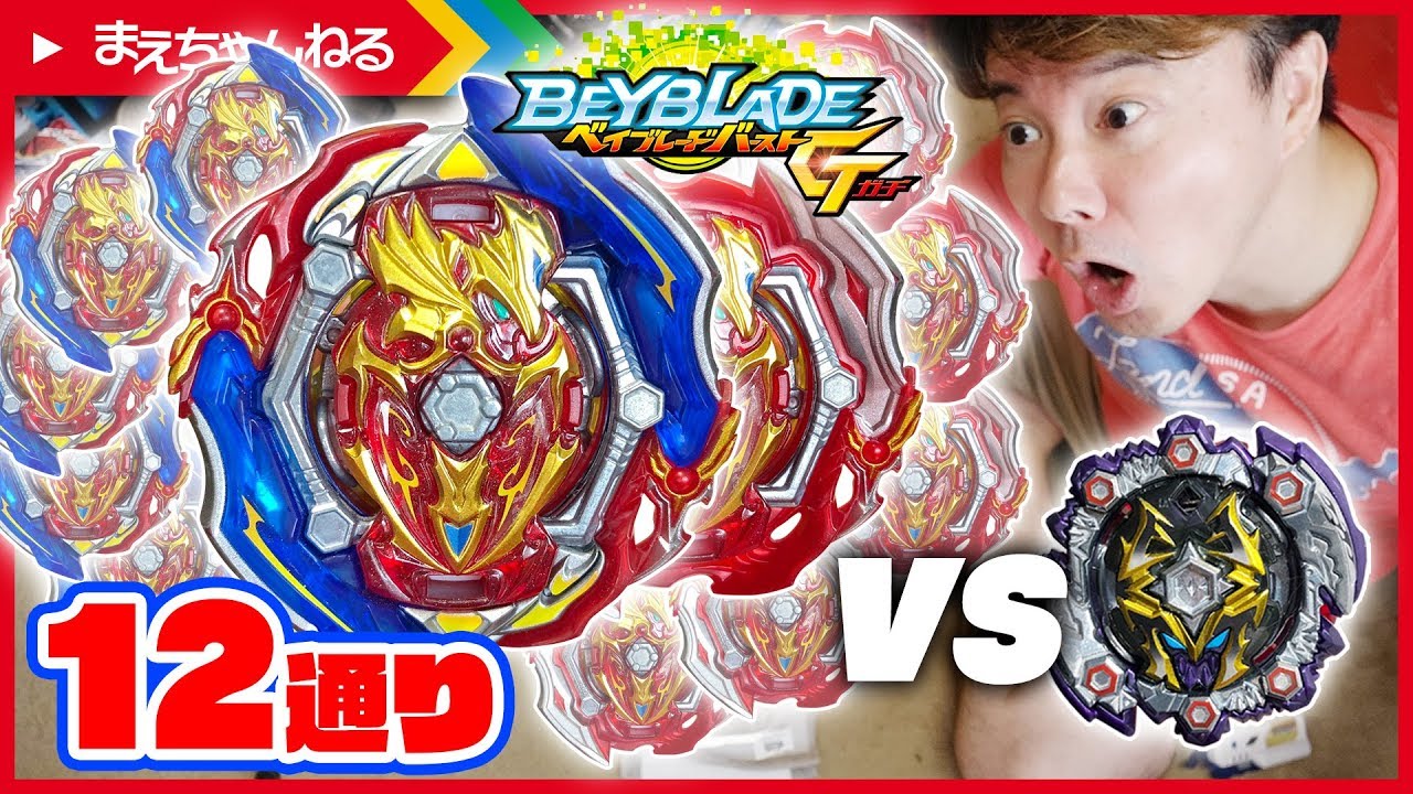 ベイブレードバースト】12種類の組み合わせでどれが一番強い