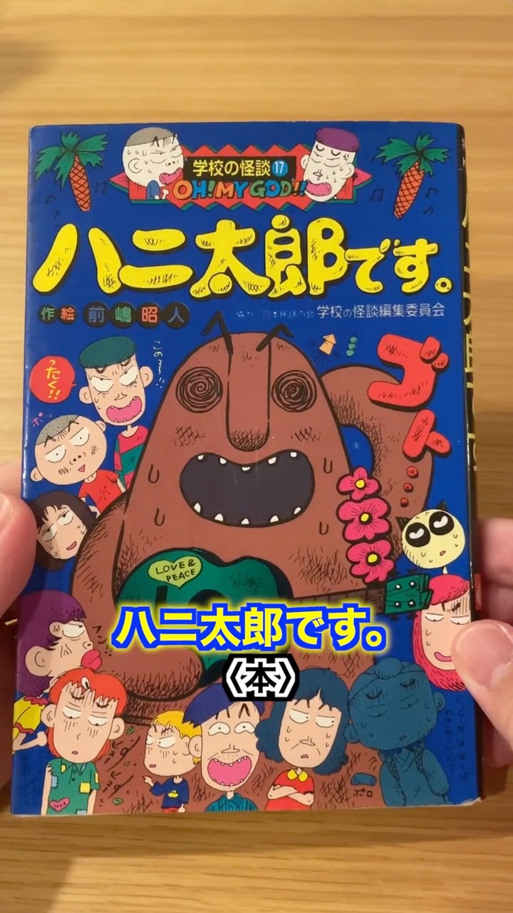 ハニ太郎です。【購入品紹介】 #shorts#懐かしい#当時物#学校の怪談