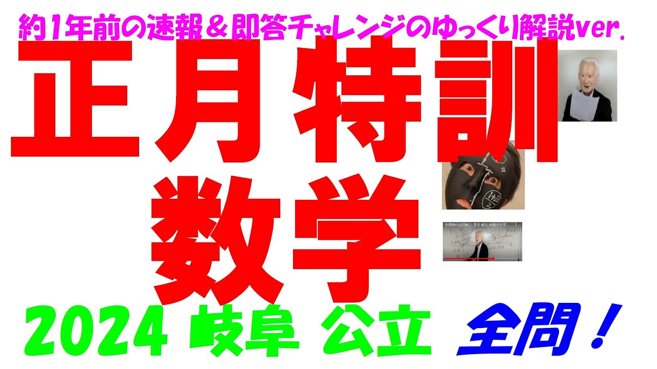 2024 岐阜 公立高校入試 塾講師の全問解説 数学 解説 高校入試 過去問
